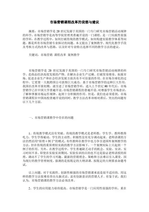 市场营销课程改革的设想与建议
