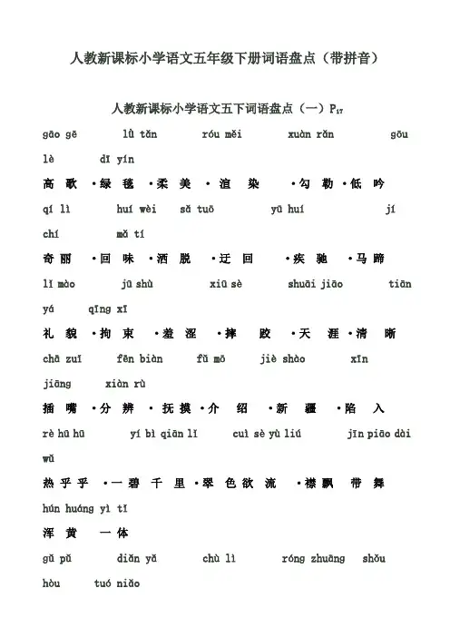 人教新课标小学语文五年级下册词语盘点(带拼音)20122