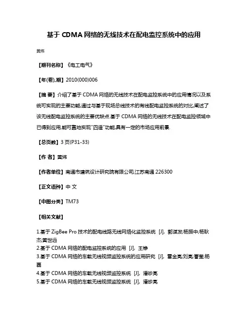基于CDMA网络的无线技术在配电监控系统中的应用