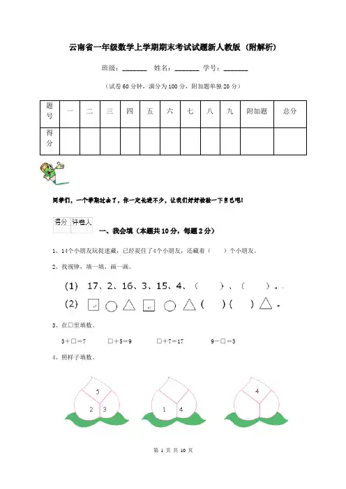 云南省一年级数学上学期期末考试试题新人教版 (附解析)