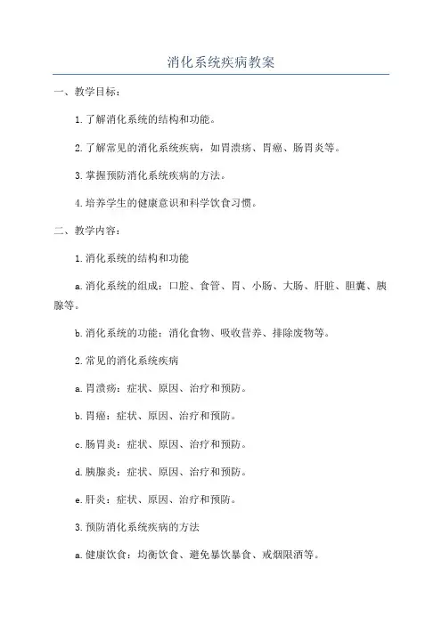 消化系统疾病教案