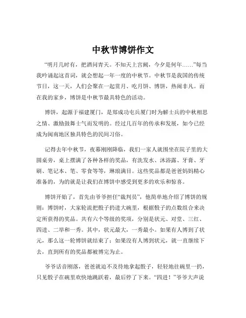中秋节博饼作文