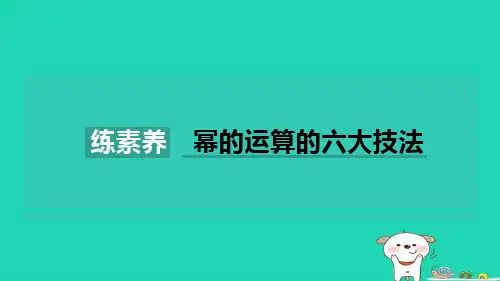 2024七年级数学下册第8章幂的运算练素养幂的运算的六大技法习题课件新版苏科版