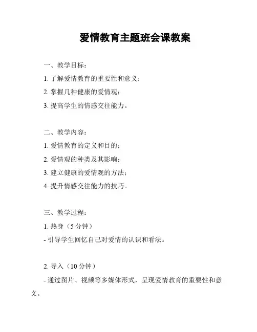 爱情教育主题班会课教案