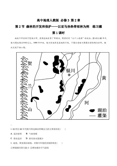 高中地理人教版必修3 第2章第2节 森林的开发和保护 第1课时 练习(解析版)