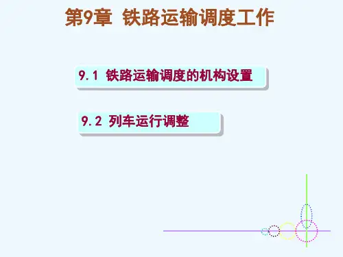 第章铁路运输调度工作
