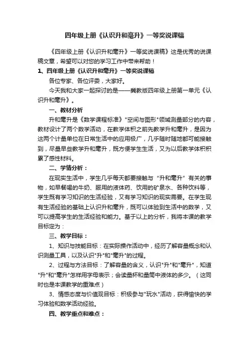 四年级上册《认识升和毫升》一等奖说课稿
