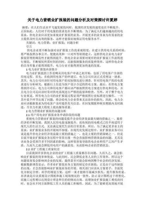 关于电力营销业扩报装的问题分析及对策探讨许夏婷