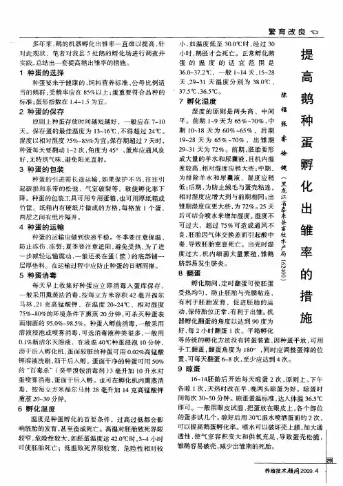 提高鹅种蛋孵化出雏率的措施