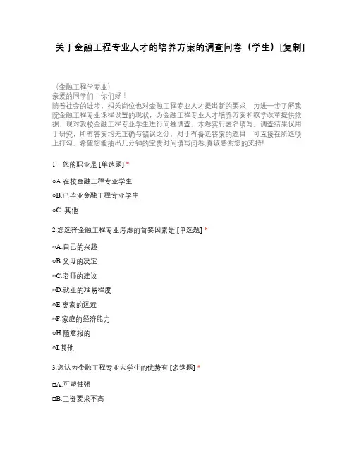 关于金融工程专业人才的培养方案的调查问卷...