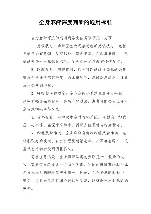 全身麻醉深度判断的通用标准