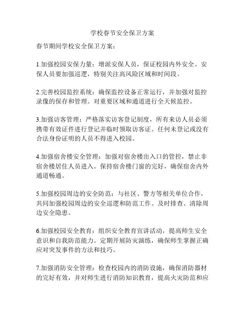 学校春节安全保卫方案