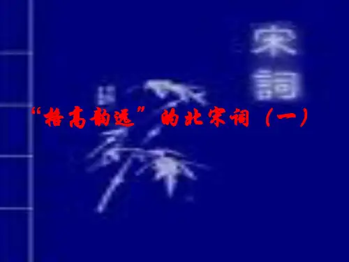 【高中语文】“格高韵远”的北宋词ppt