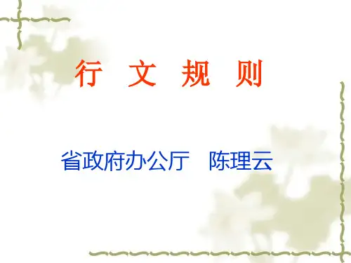 行文规则