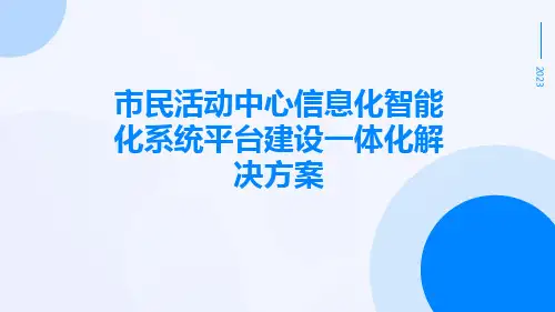 市民活动中心信息化智能化系统平台建设一体化解决方案