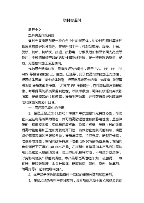 塑料爽滑剂