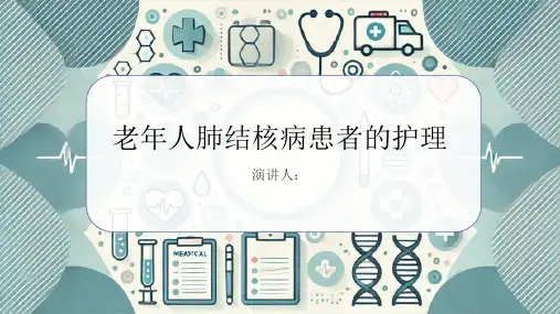 老年人肺结核病患者的护理PPT