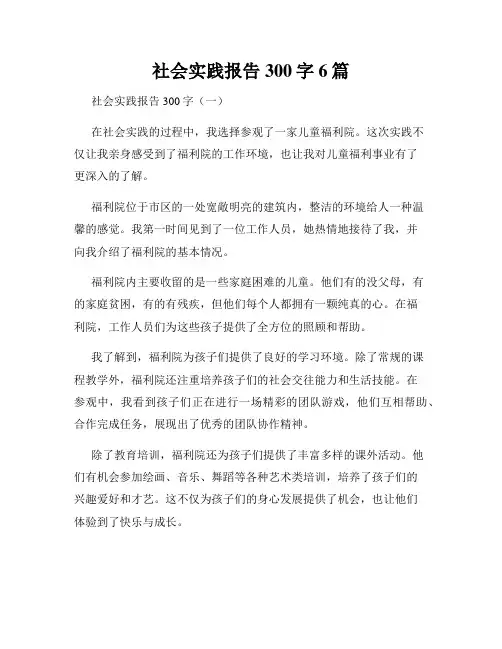 社会实践报告300字6篇