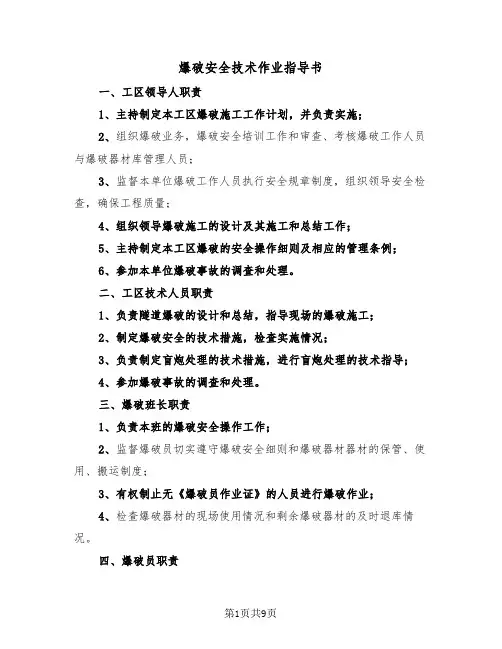 爆破安全技术作业指导书(二篇)