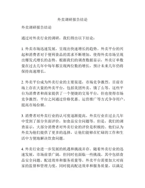 外卖调研报告结论