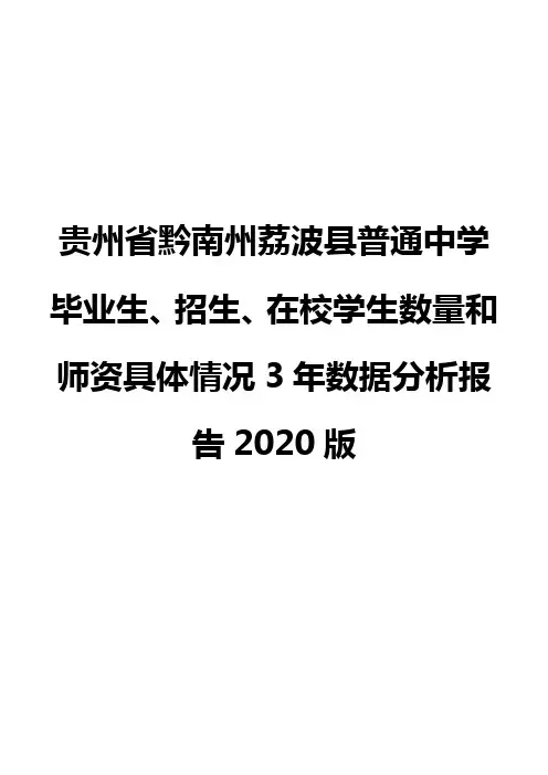 贵州省黔南州荔波县普通中学毕业生、招生、在校学生数量和师资具体情况3年数据分析报告2020版