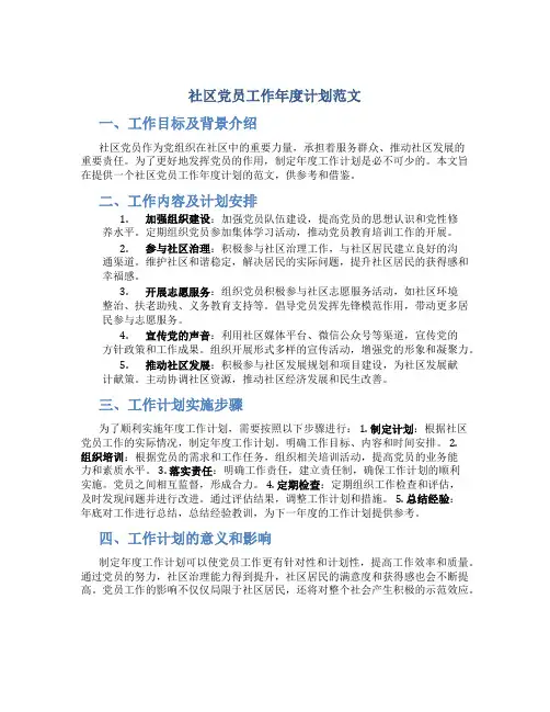 社区党员工作年度计划范文