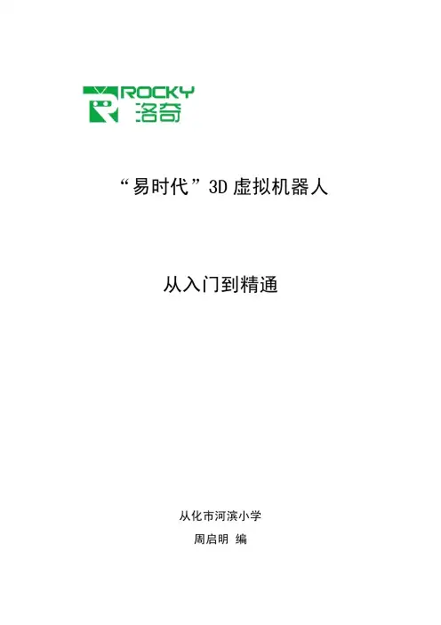 虚拟机器人教程