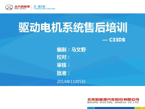 新能源汽车C33DB驱动电机系统售后培训材料