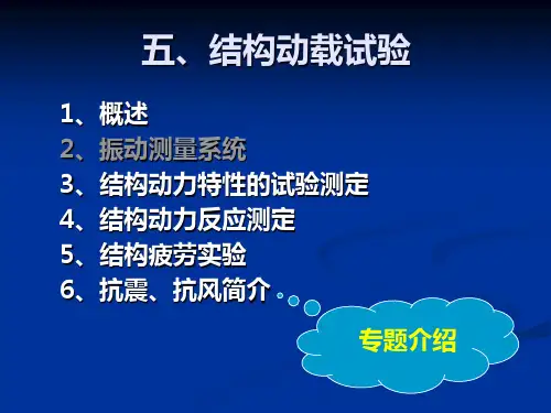 结构试验-第五章 土木工程结构动载试验分析