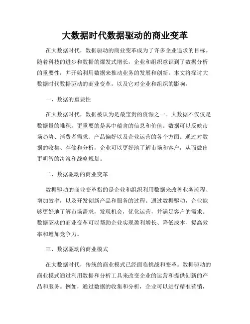 大数据时代数据驱动的商业变革