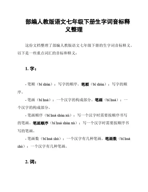 部编人教版语文七年级下册生字词音标释义整理