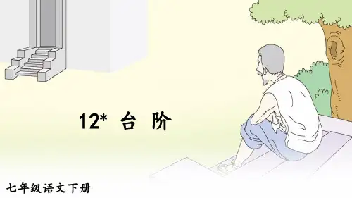《台阶》ppt课件
