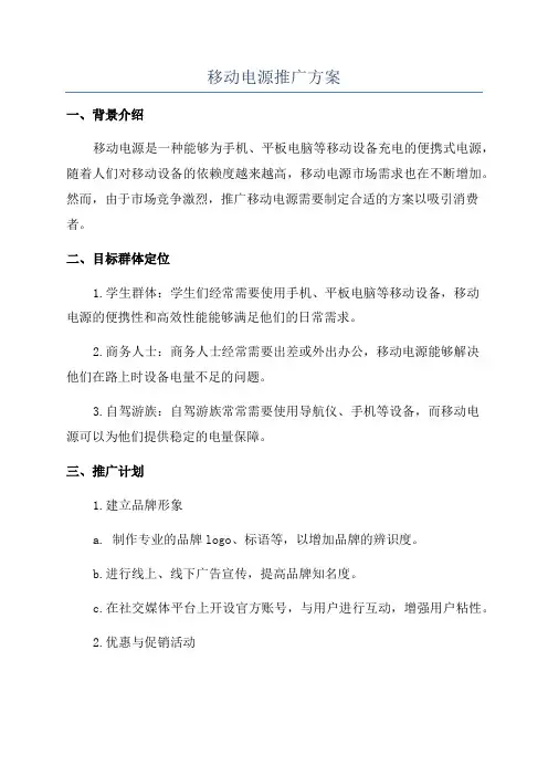 移动电源推广方案