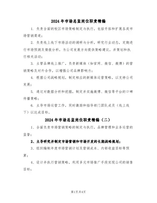 2024年市场总监岗位职责精编（四篇）