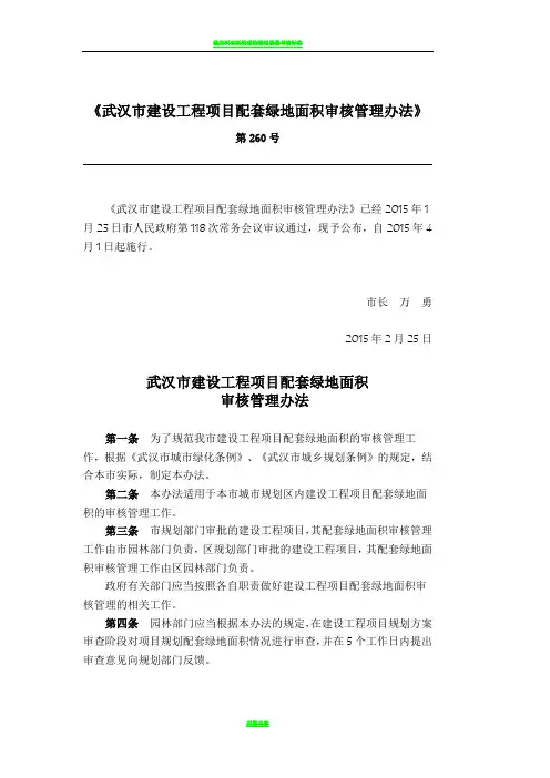 2015新版武汉市建设工程项目配套绿地面积审核管理办法