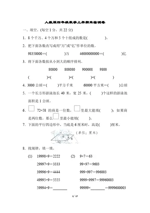 人教版四年级数学上册期末质量监测卷2套附答案 (1)