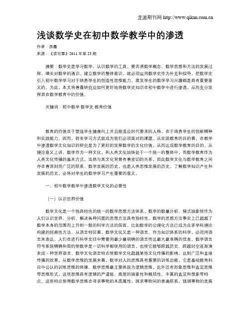 浅谈数学史在初中数学教学中的渗透