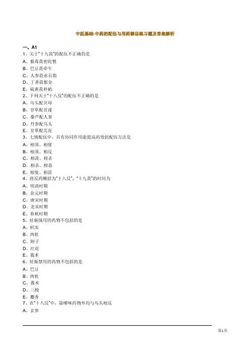 中医基础-中药的配伍与用药禁忌练习题及答案解析