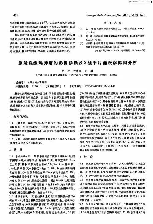 原发性纵隔肿瘤的影像诊断及X线平片漏误诊原因分析