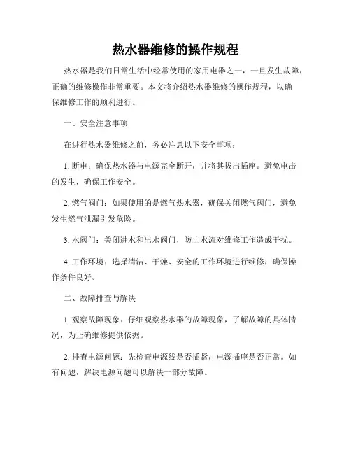 热水器维修的操作规程