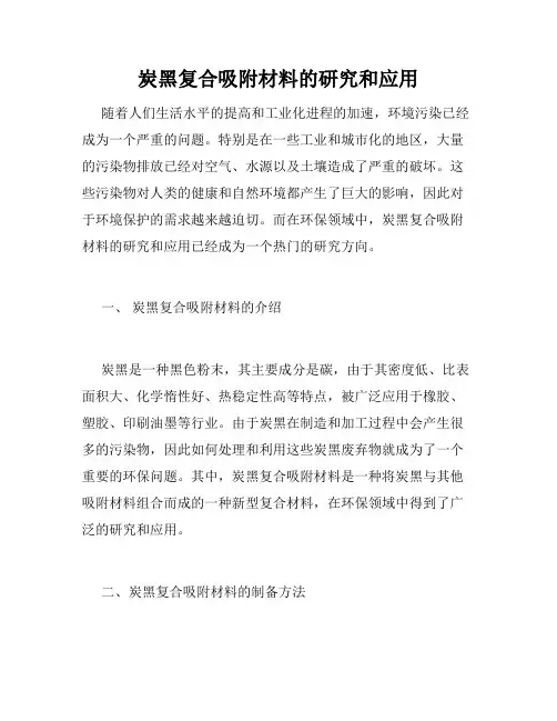 炭黑复合吸附材料的研究和应用