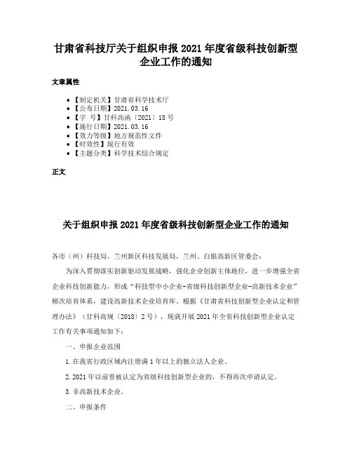 甘肃省科技厅关于组织申报2021年度省级科技创新型企业工作的通知