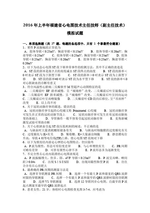 2016年上半年福建省心电图技术主任技师(副主任技术)模拟试题