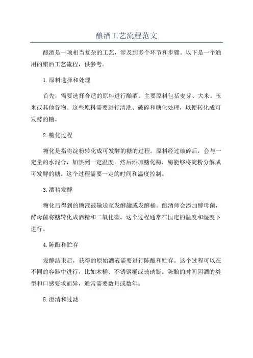 酿酒工艺流程范文