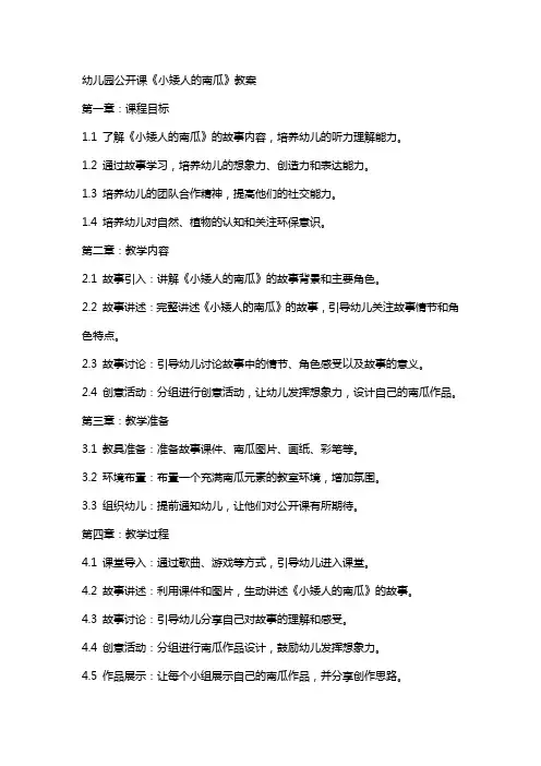 幼儿园：公开课《小矮人的南瓜》教案