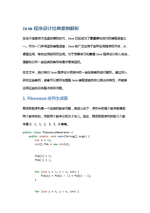 Java程序设计经典案例解析