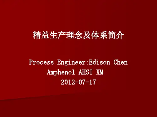 精益生产理念及体系简介word版本