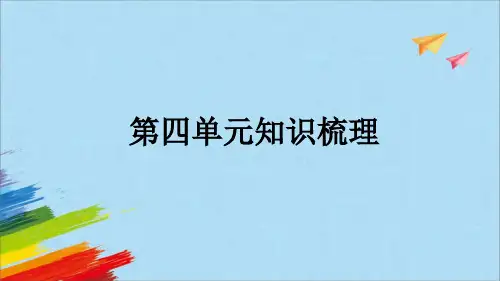 部编版六年级语文上册《第四单元知识梳理》教学课件(共14张PPT)