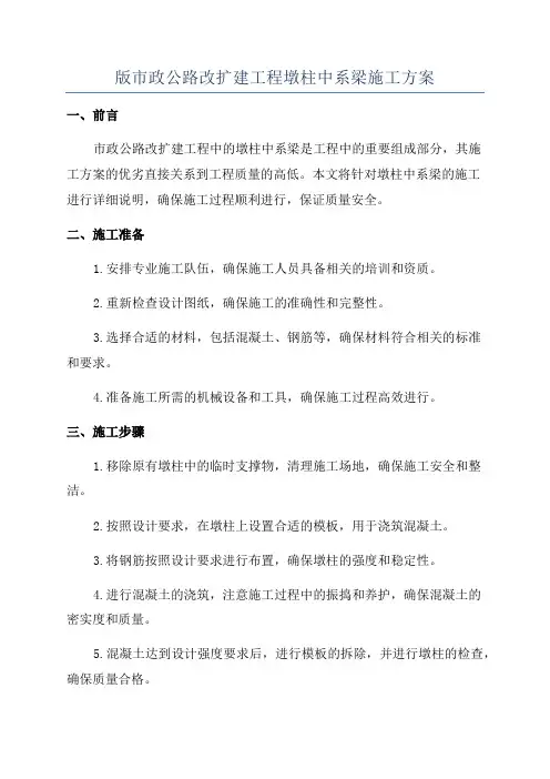版市政公路改扩建工程墩柱中系梁施工方案