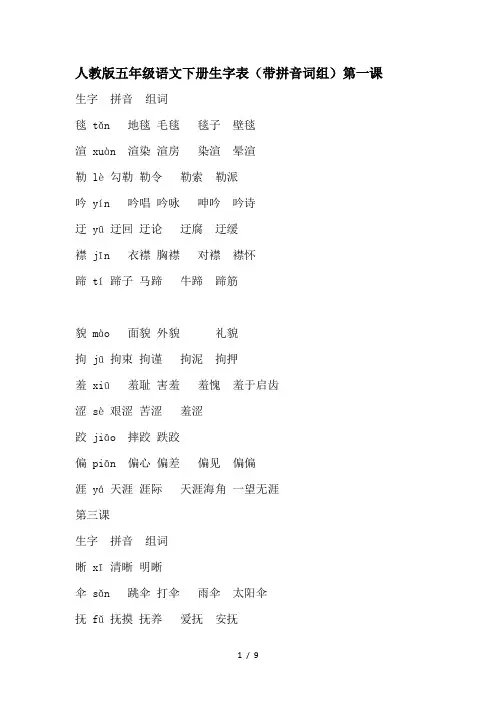 人教版五年级语文下册生字表及组词